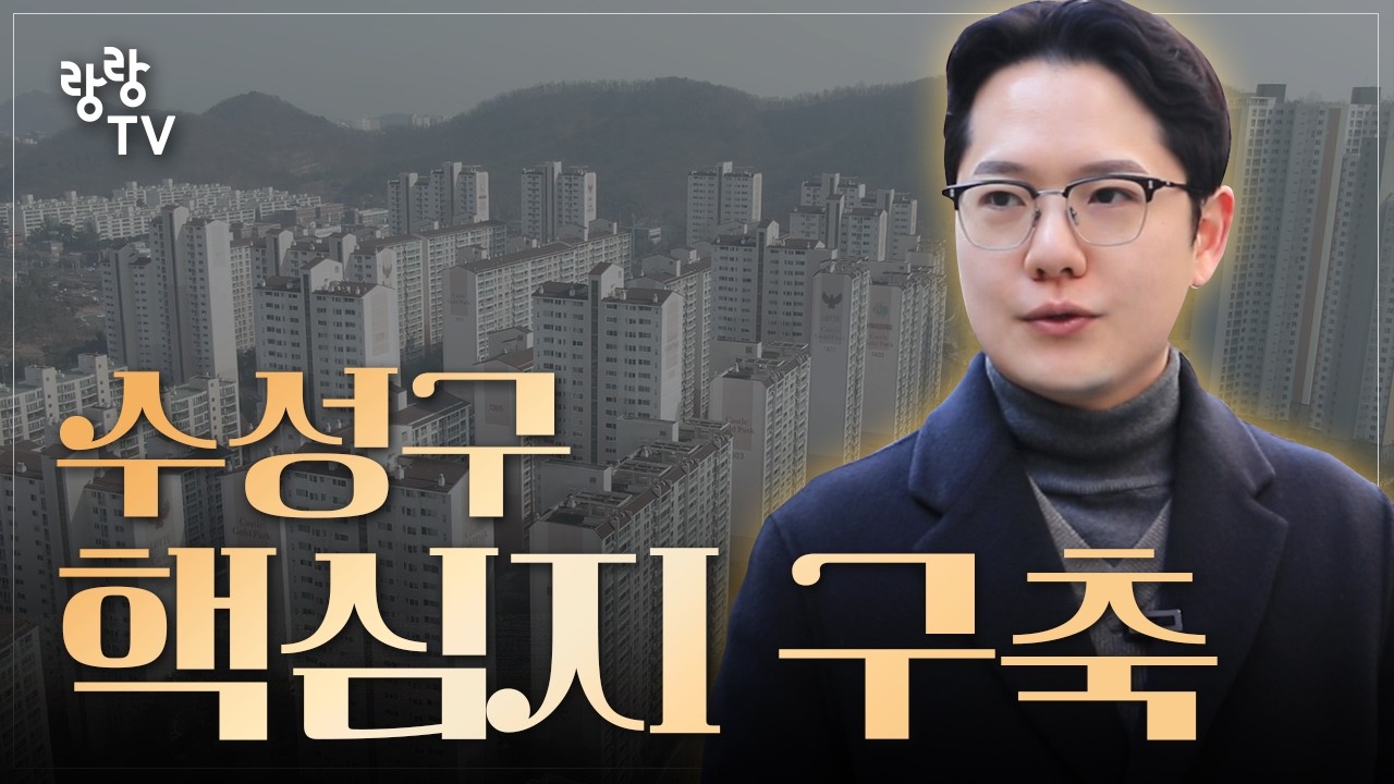 대구 수성구 핵심지는 구축 아파트라도 매수하세요 👌