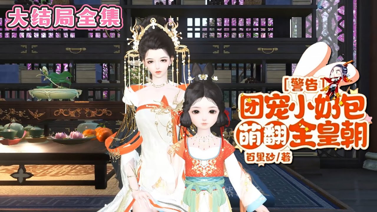 💗《警告！团宠小奶包萌翻全皇朝！》【大结局全集】💗祖宗们盼了几百年的小孙女，捧在手心里怕掉了，含着嘴里怕化了，全家都争着抢着宠… #穿越 #种田 #古代言情 #小九追书吖