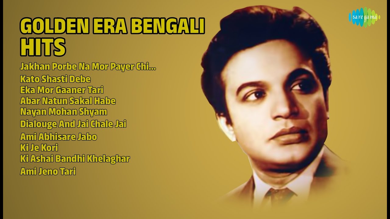 সোনালী যুগের গান | Hemant Kumar Songs | Jakhan Porbe Na Mor Payer Chinha  Hemanta Mukherjee