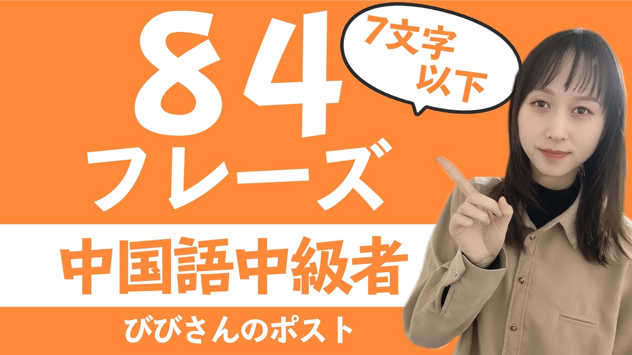 中国語中級者向けシャドーイング用リスニング【7文字以下のフレーズ全84種類】
