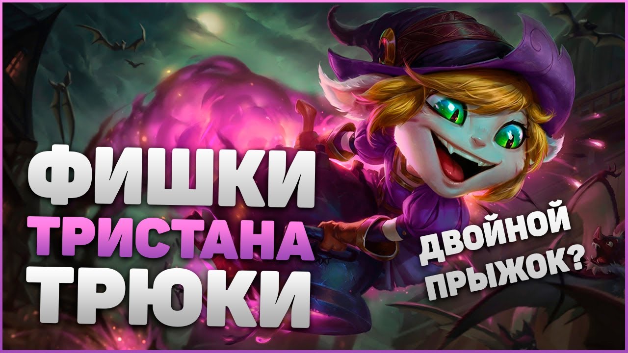 ТРИСТАНА - Фишки и Трюки о Которых Ты НЕ ЗНАЛ | League of Legends | Гайд