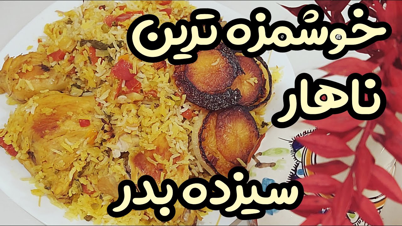 طرز تهیه پلو بریانی : با پخت خوشمزه ترین غذای سیزده بدر یک روز بیادماندنی بساز🥰 طعم خاطره انگیز