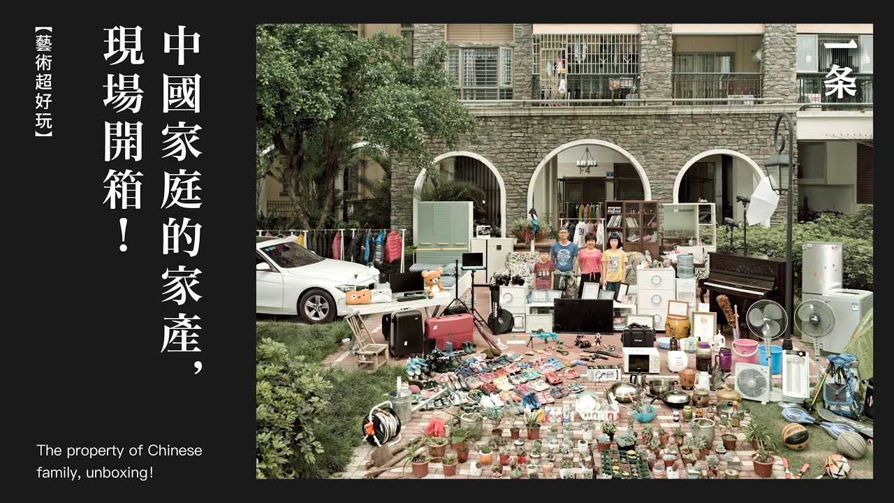 攝影師黃慶軍：《家當》  102 Chinese Households Show Their Family Stuff, Which Impresses BBC
