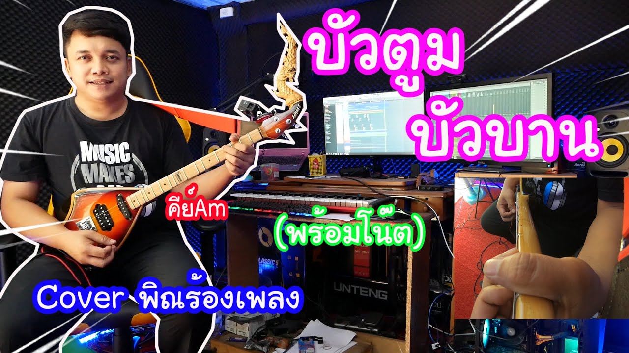 บัวตูมบัวบาน Cover By.ใบตองกุุง