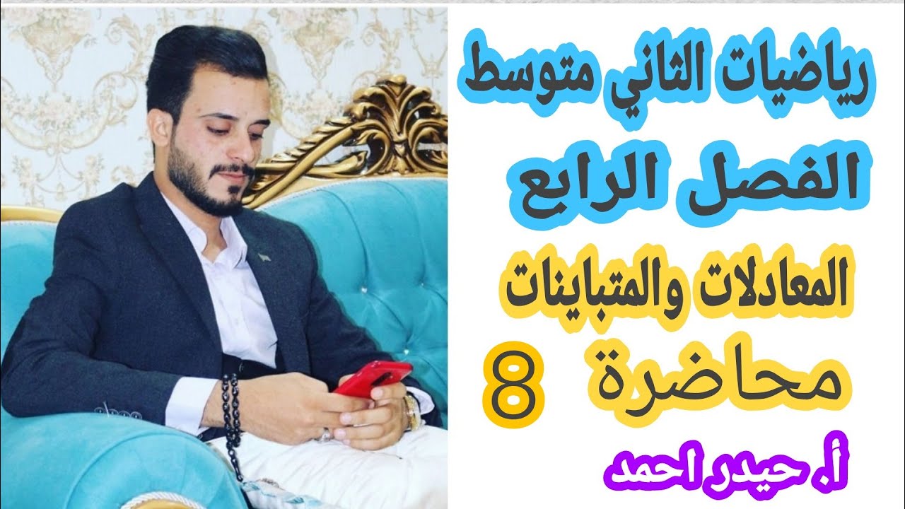 الثاني متوسط /الفصل الرابع / محاضرة 8/حل المتباينات بخطوة واحدة