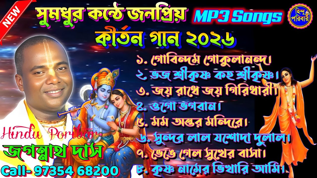মধুর কন্ঠে সেরা কীর্তন গান | New Kirtan Songs 2026 | Jagannath Das | Mp3 songs |@HinduPoribar