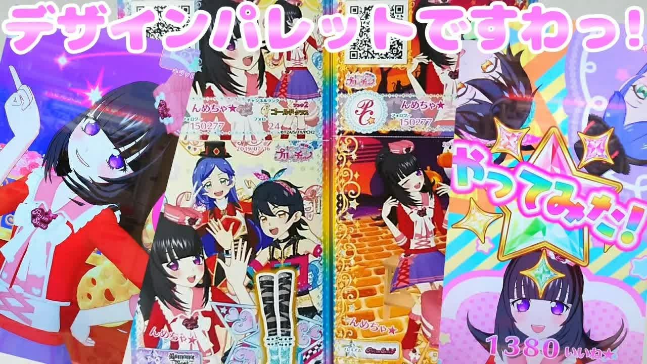 Prichan キラッとプリチャンジュエル３弾～デザインパレットですわっ!～