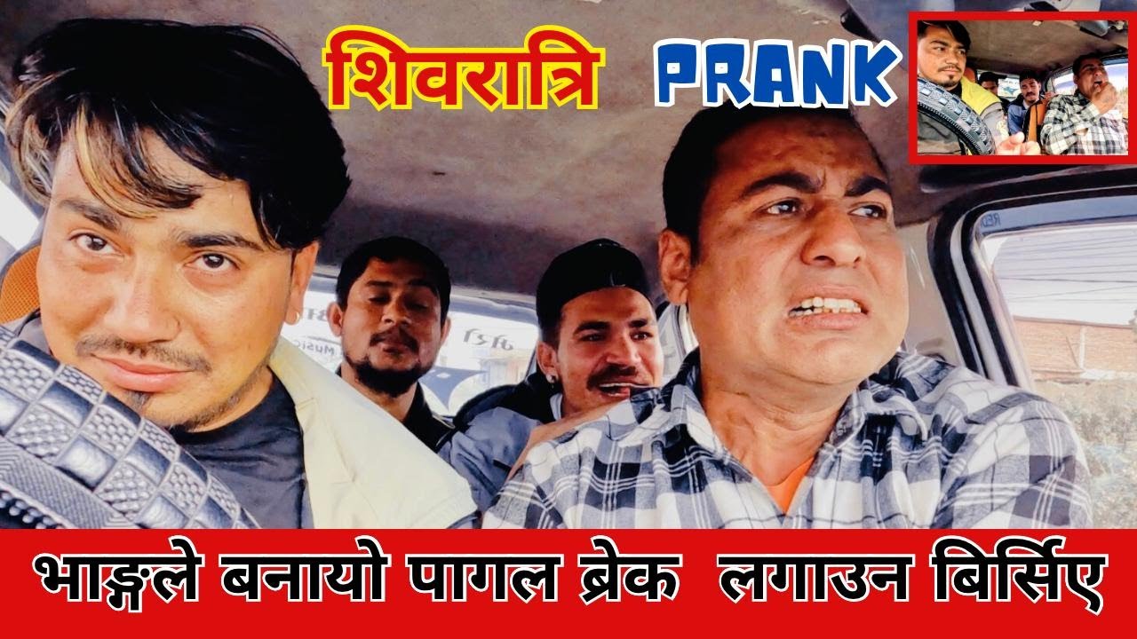 शिवरात्री PRANK बिचरा दाइ डरले बेहोस // भांग बडी खाए पछी पागल जस्तै बने सबै CAR PRANK #sibaratri