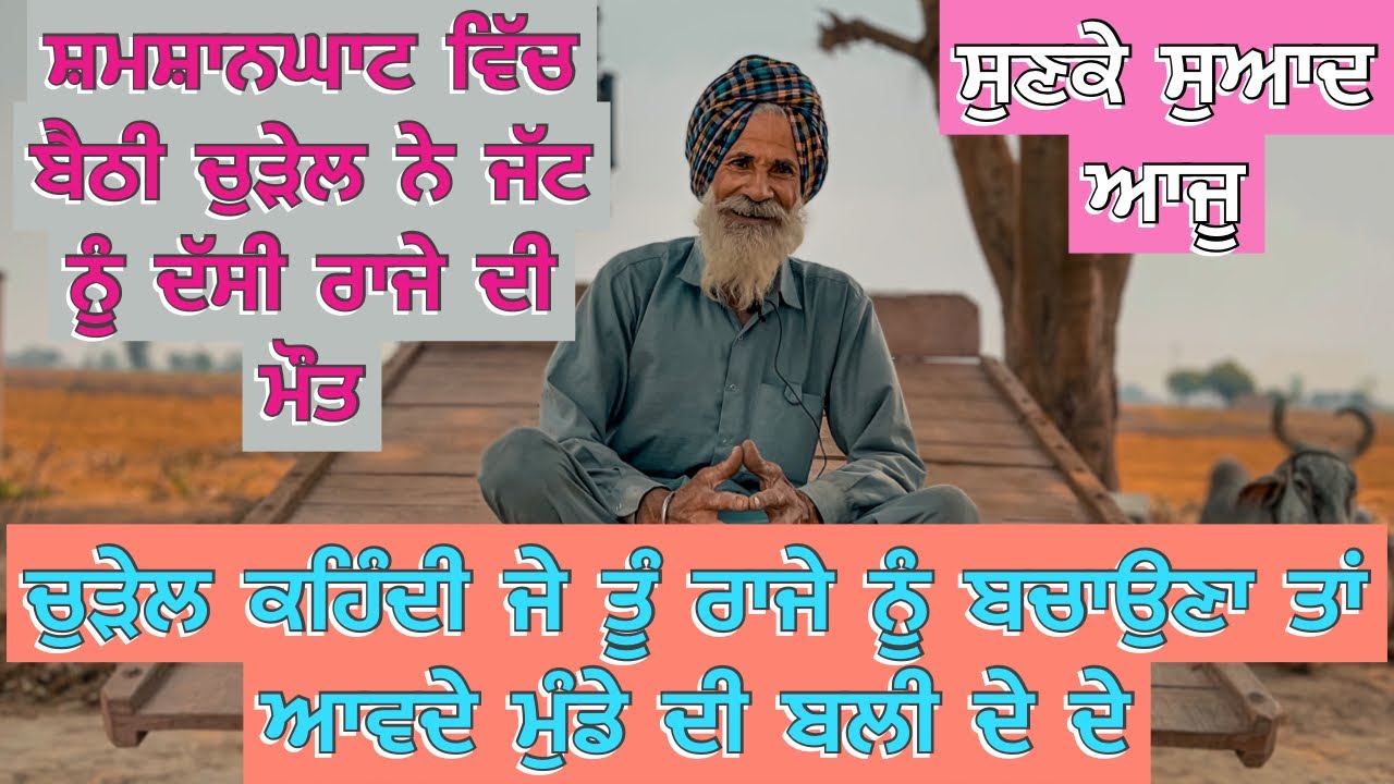 ਸ਼ਮਸ਼ਾਨਘਾਟ ਵਿੱਚ ਬੈਠੀ ਚੁੜੇਲ ਨੇ ਜੱਟ ਨੂੰ ਦੱਸੀ ਰਾਜੇ ਦੀ ਮੌਤ ਚੁੜੇਲ ਕਹਿੰਦੀ ਜੇ ਤੂੰ ਰਾਜੇ ਨੂੰ ਬਚਾਉਣਾ ਤਾਂ ਆਵਦੇ
