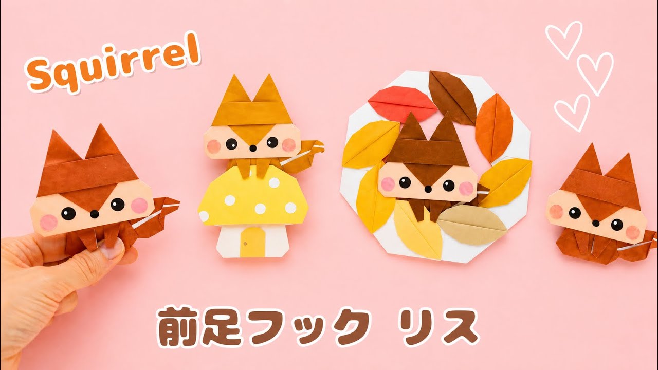 【折り紙】前足フックリス＊How to fold an Origami Squirrel.
