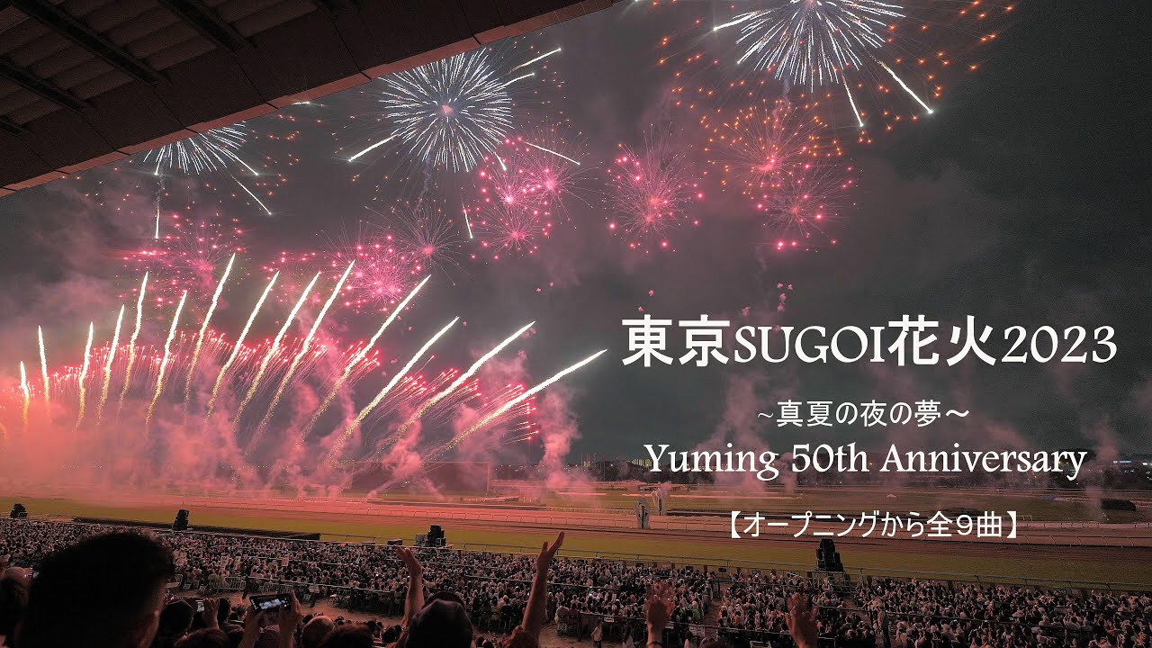 2023 東京SUGOI花火2023「Yuming 50th Anniversary～真夏の夜の夢～」オープニングから前半９曲ノンストップ　東京競馬場花火　ユーミン　#fireworks #花火