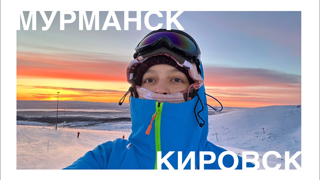 Мурманск |Териберка, сияние, горнолыжка