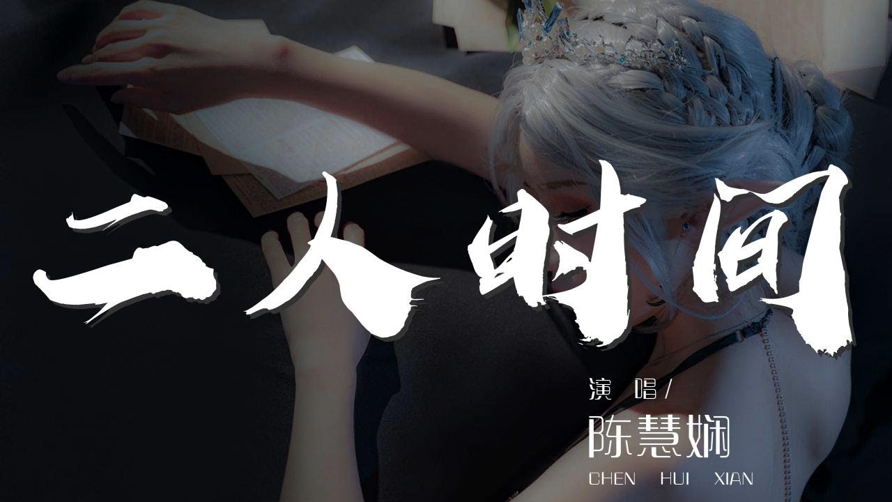 二人時間 - 陳慧嫺『擁抱你的感覺 並非不快樂』【動態歌詞Lyrics】