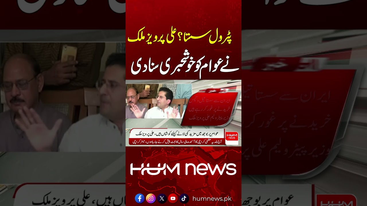 Petrol Prices to Drop? Ali Pervaiz Malik Shares Good News | Breaking News | Hum News | Pakistan