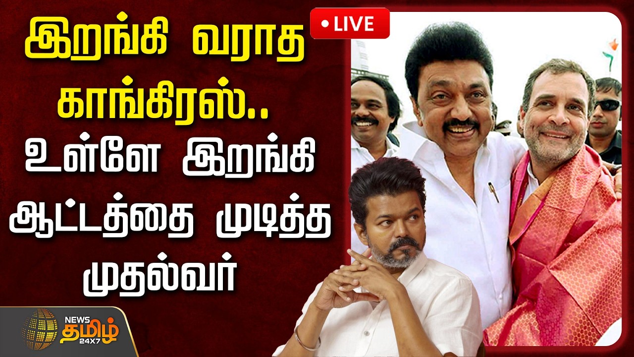 🔴LIVE : இறங்கி வராத காங்கிரஸ்..உள்ளே இறங்கி ஆட்டத்தை முடித்த முதல்வர் | DMK Congress Alliance