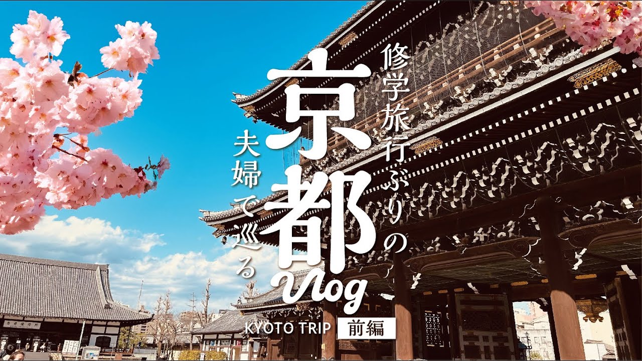 夫婦Vlog／ゆっくり巡る定番京都【前編】〜古き良き２泊３日の旅 | CAMPION #25