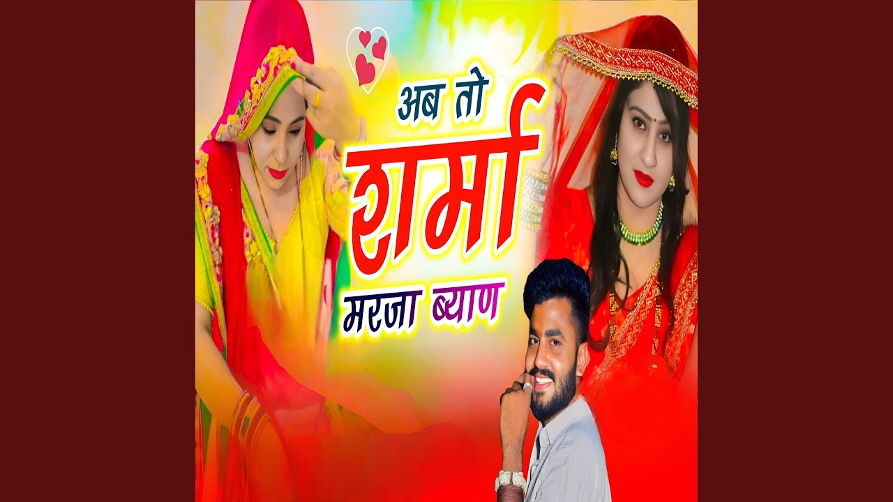 अब तो शर्मा मर्जा बयान