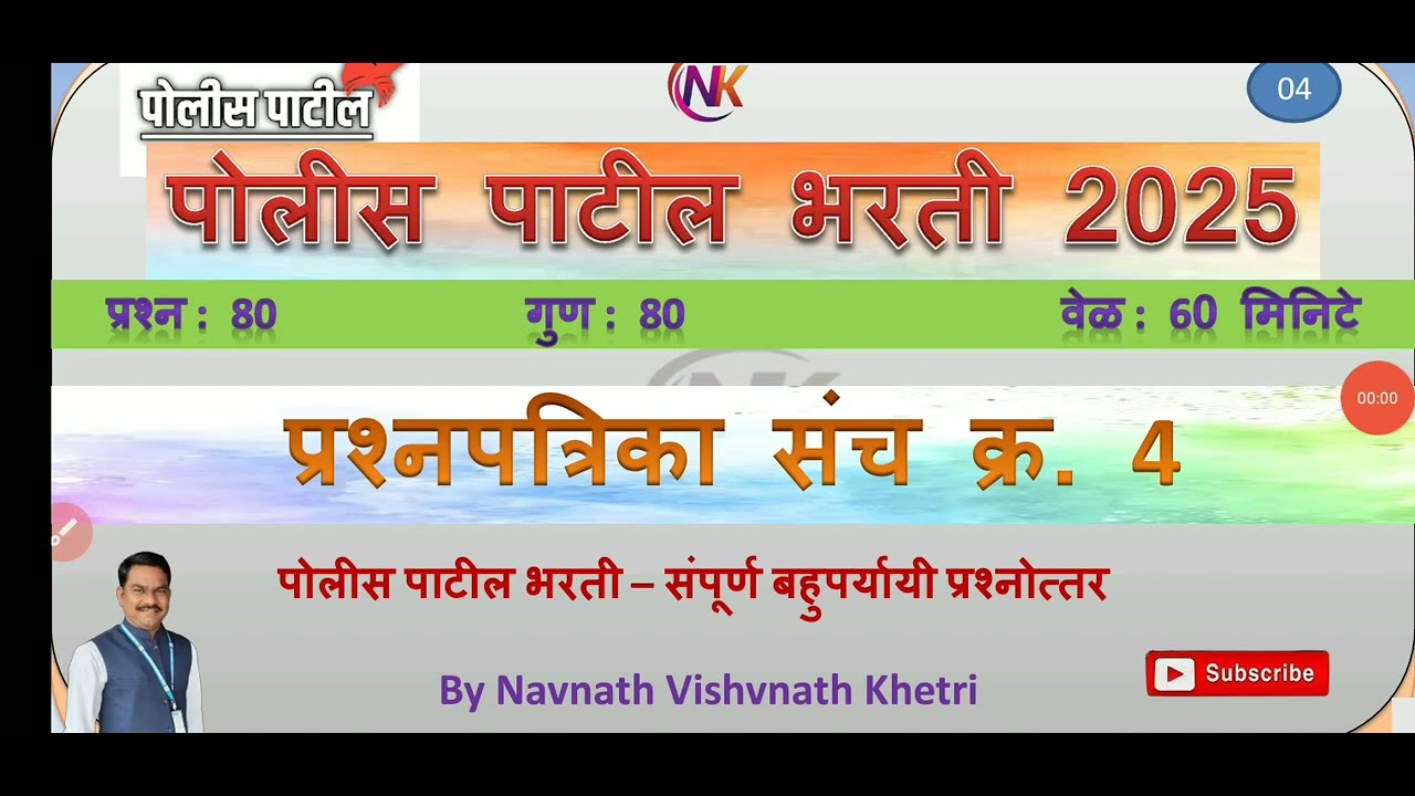 पोलीस पाटील संभाव्य प्रश्न संच  | police patil exam 2025 | पोलीस पाटील प्रश्नपत्रिका question papar 