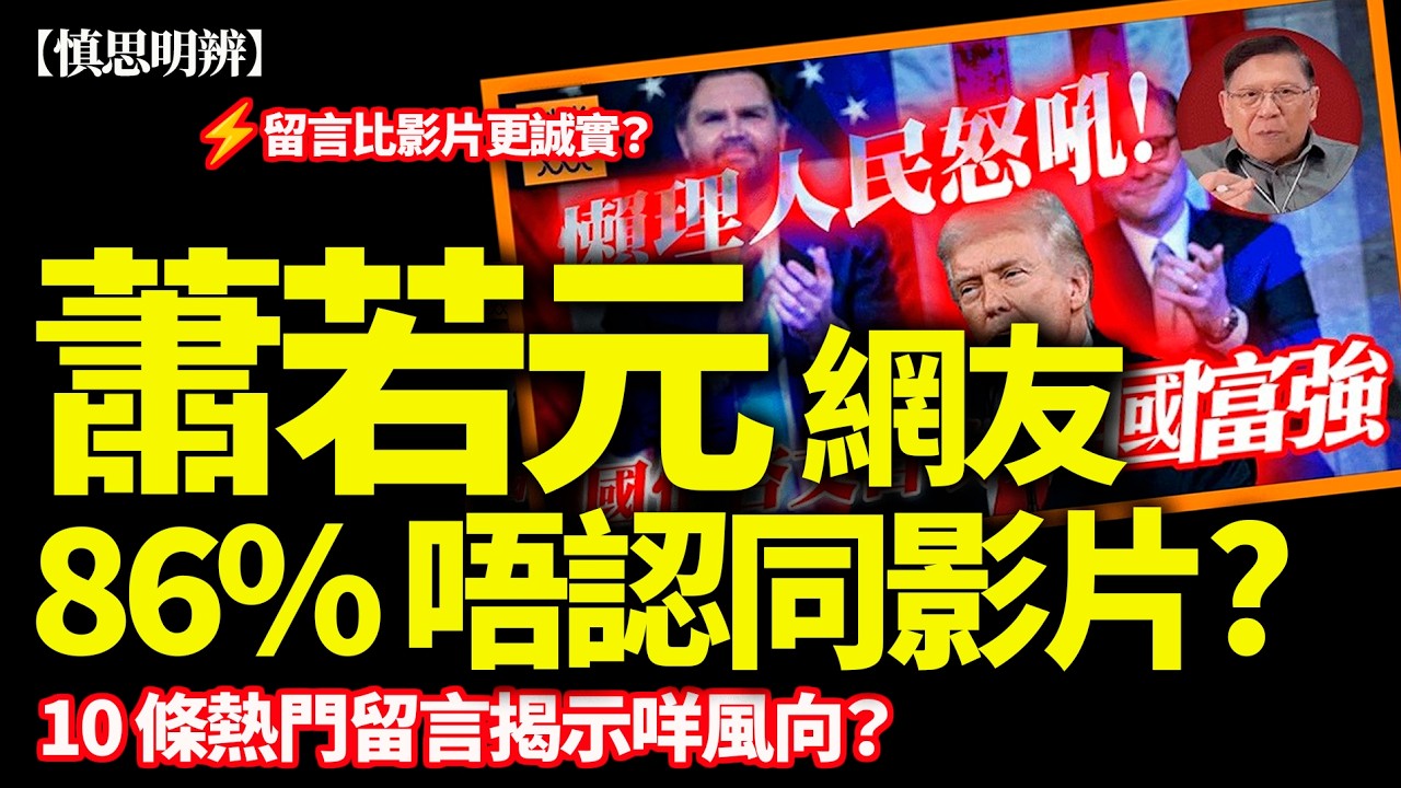 86% 唔認同？蕭若元影片有無翻車？熱門留言比影片更誠實 ?｜2026-02-26