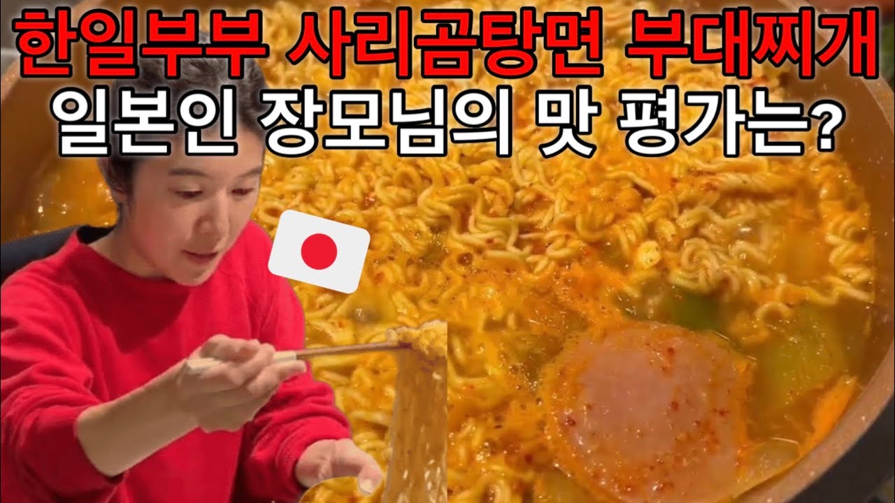 한일부부 인생최초 사리곰탕면으로 부대찌개 만들기! 일본인 장모님의 맛 반응은? (日韓夫婦 コムタンラーメン プデチゲ)