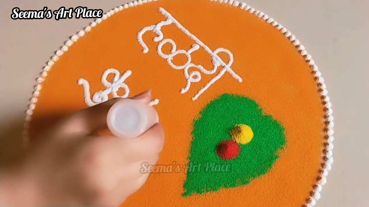 सहज आणि सोप्पी हळदी कुंकू रांगोळी | Simple Haldi Kunku Rangoli ✨