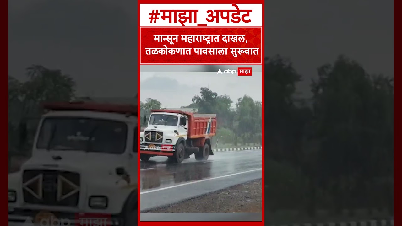 Sindhudurg Rain Update   मान्सून महाराष्ट्रात दाखल, तळकोकणात पावसाला सुरूवात