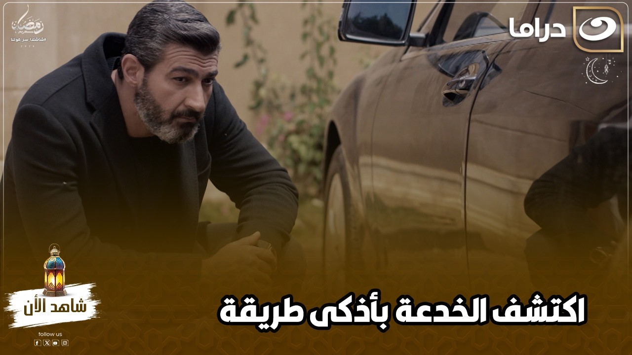 بعد ما موته ابنه ومراته اغتاله تاني بس المرة دي كشفهم  بأذكي طريقة ممكنة ممكن تتخيلها 😯