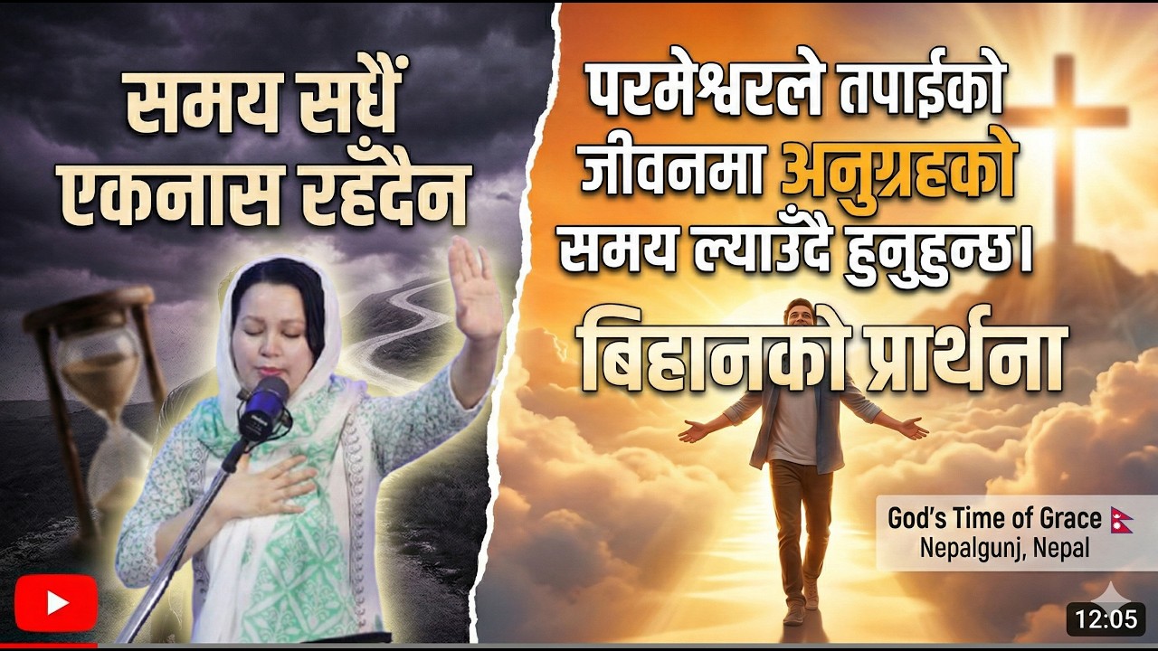 बिहानको प्रार्थना || तपाईंको कठिन समय अब सकिँदैछ: परमेश्वरको अनुग्रहको प्रतिज्ञा। - Pastor Pratima