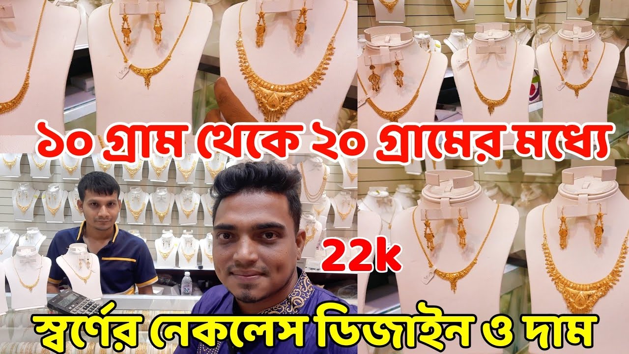 অনেকেই দেখতে চেয়েছেন ১০ গ্রাম থেকে ২০ গ্রামের মধ্যে স্বর্ণের নেকলেস ডিজাইন ও দাম | চমৎকার গলার হার