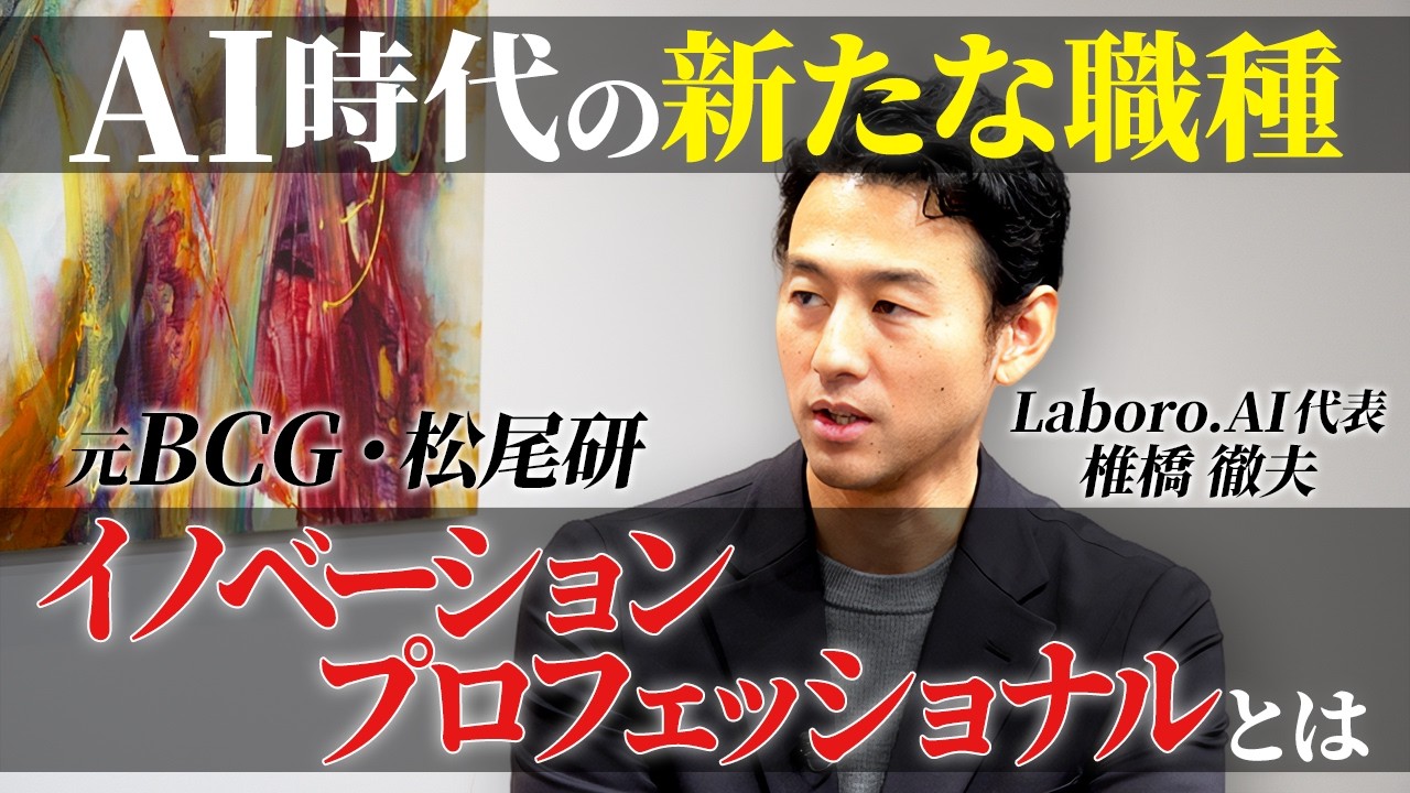 【コンサル 転職】AIでコンサル業界の勢力図激変/あと3年でホワイトワーカーの仕事が消滅/元BCG/松尾研/Laboro.AI