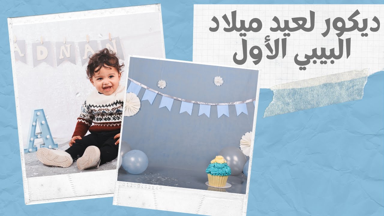 ازاي نصور الطفل في عيد ميلاده الأول baby cake smash 