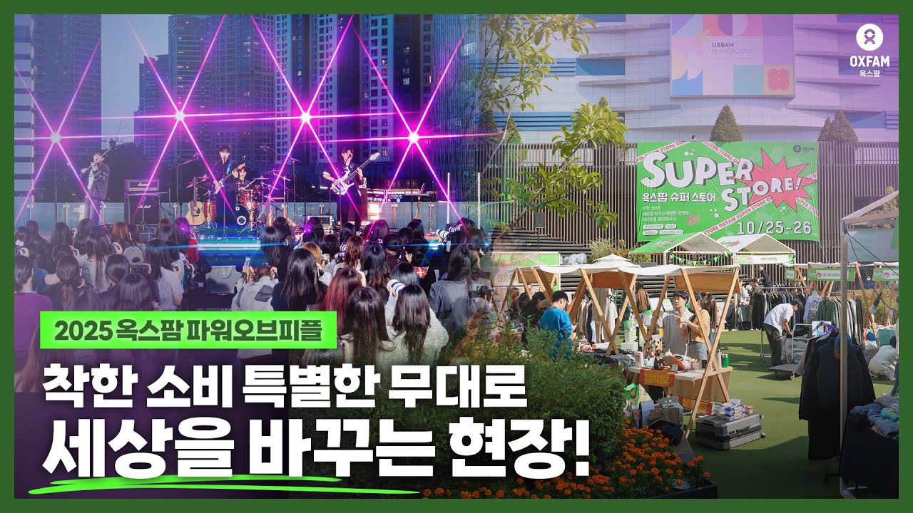 세상을 바꾸는 힘, 2025 파워오브피플💚