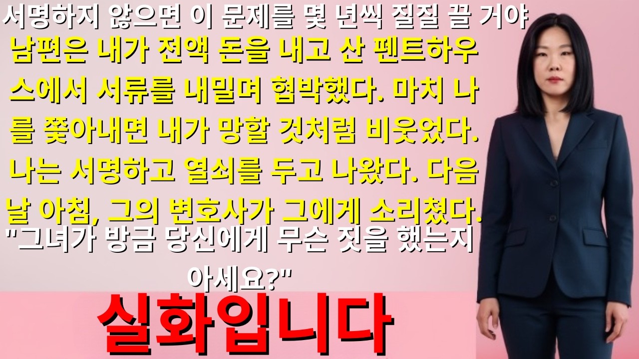 남편이 나에게 펜트하우스 아파트를 포기하라고 강요했어요.30억 6억 7천만 원그리고 가문의 유물들은 그의 변호사가 직접 나서기 전까지는...