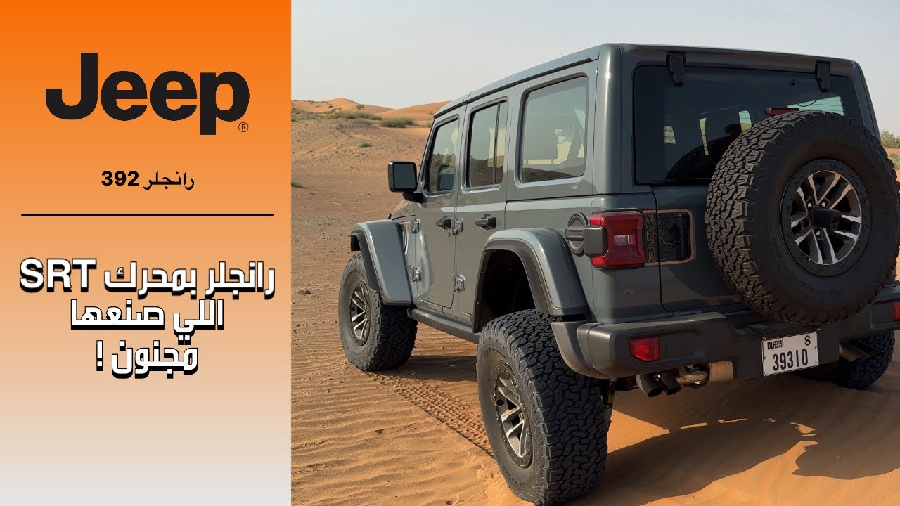 جيب رانجلر روبيكون 392 غضب الـV8 🔥