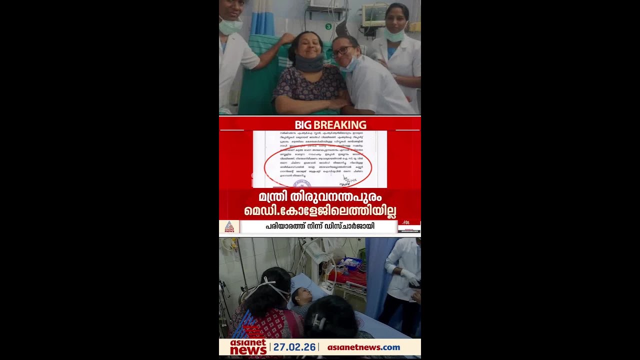 ആരോഗ്യമന്ത്രി എവിടെ! തിരുവനന്തപുരം മെഡിക്കൽ കോളേജിൽ എത്താതെ വീണ ജോർജ്