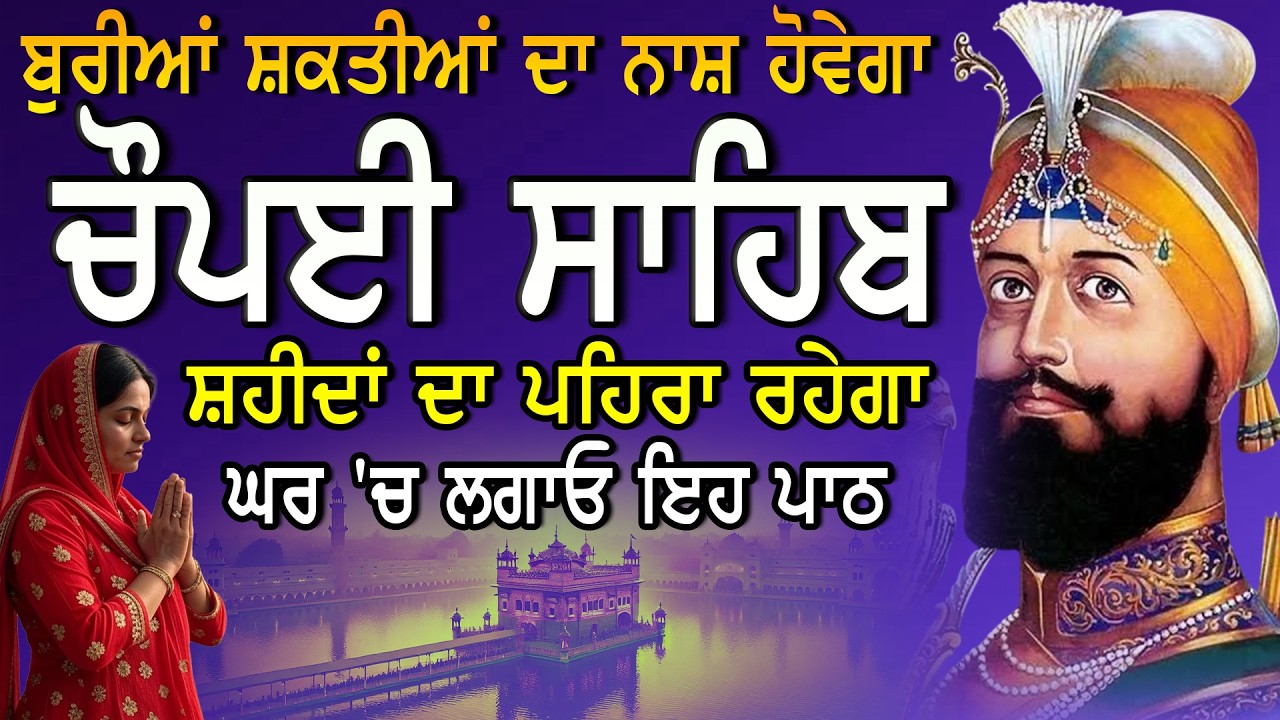 Chaupai Sahib |Chopai Sahib Nitnem |Gurbani  Path |ਚੌਪਈ ਸਾਹਿਬ | ਬੱਚੇ ਬਾਹਰ ਜਾਣਗੇ ਸੁਣੋ ਇਹ ਪਾਠ |Vol- 25