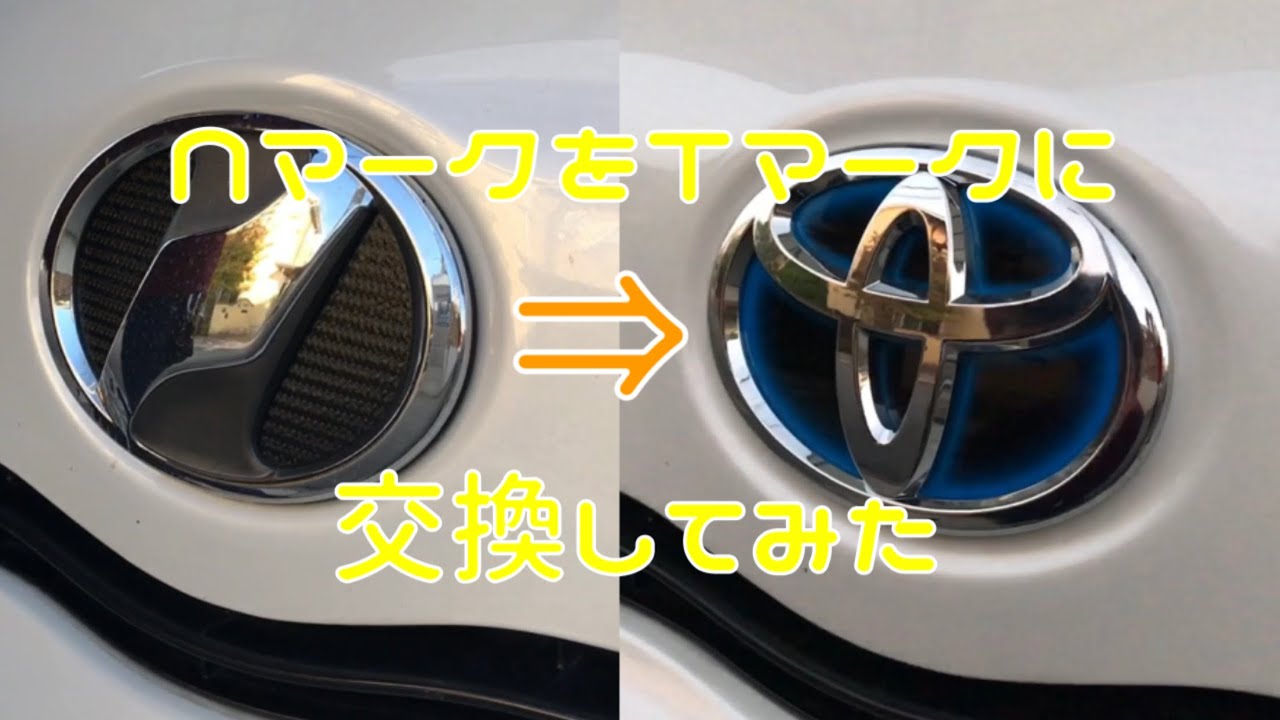 NマークからTマークへ…  エンブレムを交換してみた！！