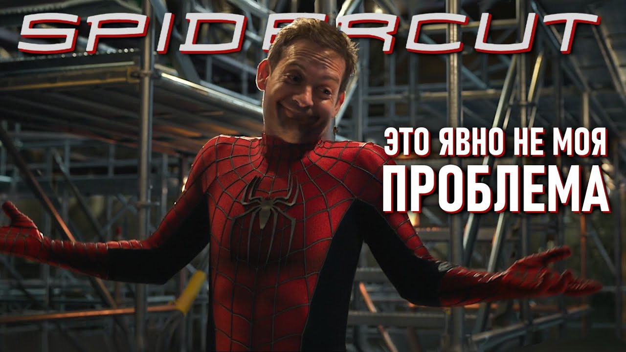 ВЕСЬ ЧЕЛОВЕК-ПАУК НО ЭТО ЯВНО НЕ ЕГО ПРОБЛЕМА | Магуайр Версия | Человек-Паук 1,2,3 и Нет Пути Домой