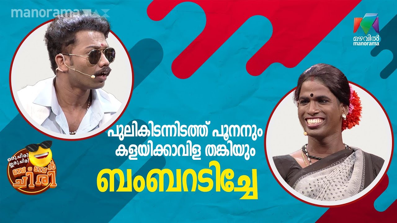 കളയിക്കാവിള തങ്കിയും പുലികിടന്നിടത്ത് പൂനനും ബംബറടിച്ചേ  | #oruchiriiruchiribumperchiri
