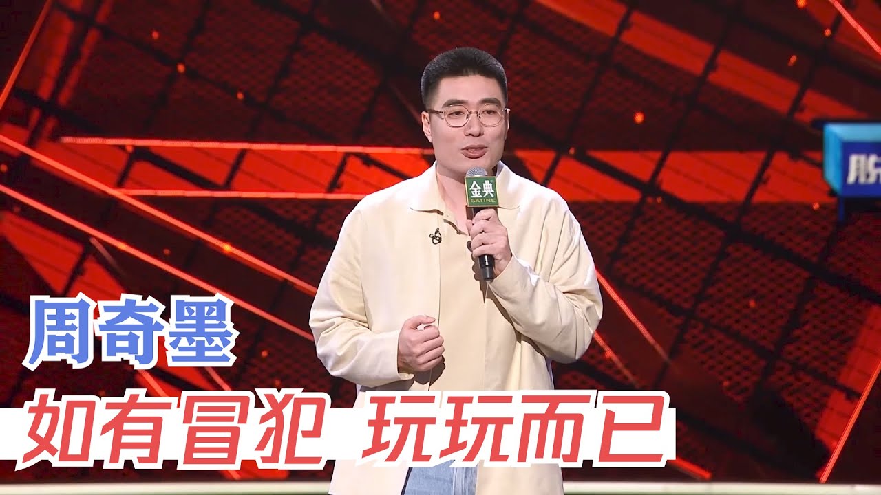 全场起立！7进3最高票周奇墨！我们只是玩玩而已 | 脱口秀大会S4 ROCK&ROAST