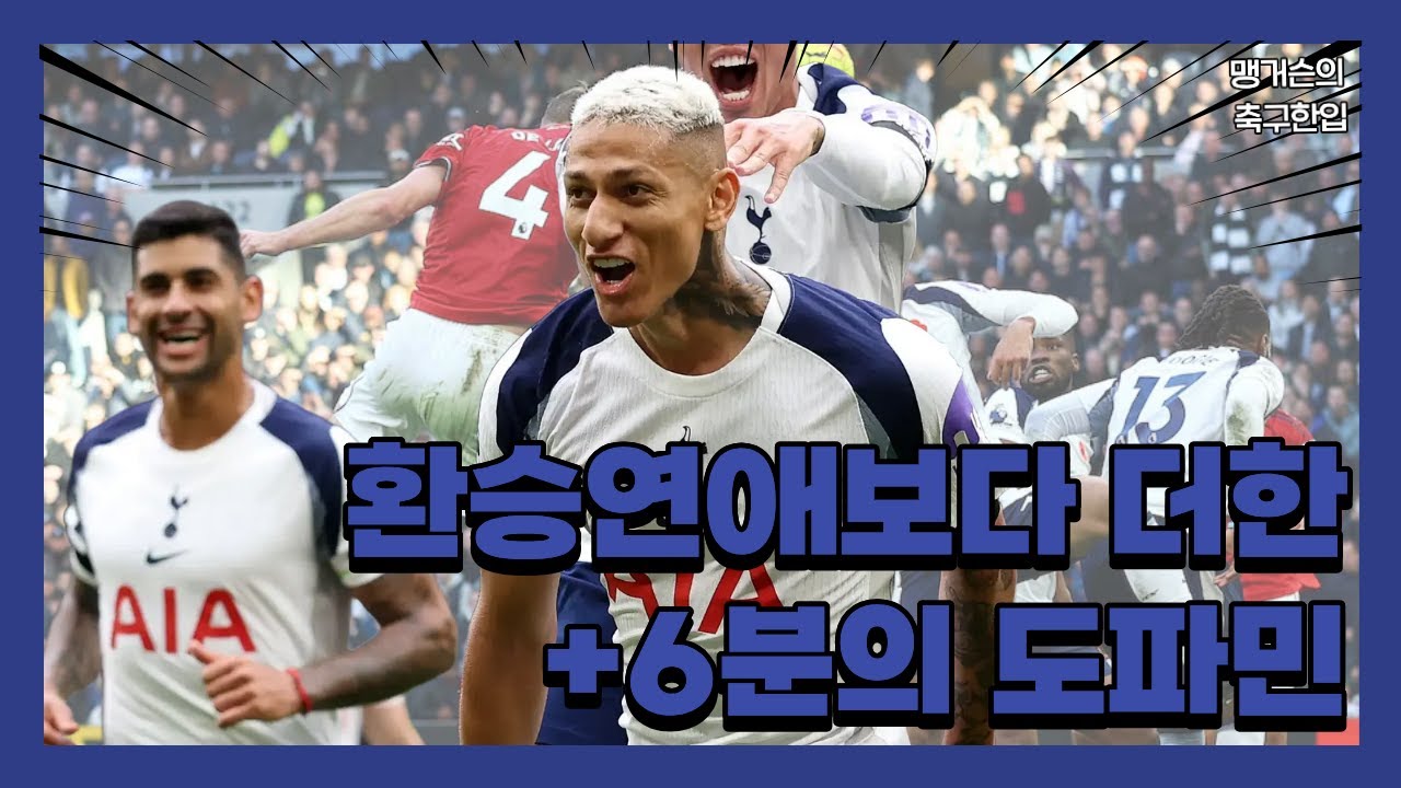 지루한 90분, 6분간의 도파민 폭발! 토트넘 vs 맨유 2:2 경기 리뷰
