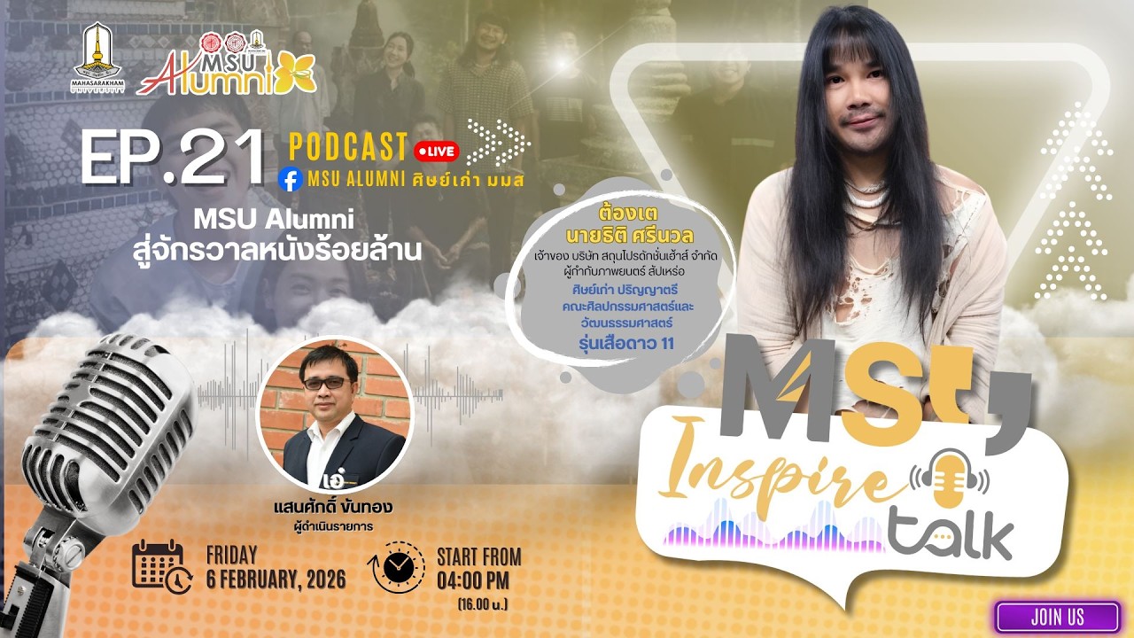 🎙️MSU Inspire Talk EP.21 MSU Alumni สู่”จักรวาลหนังร้อยล้าน” 🎬🎞️