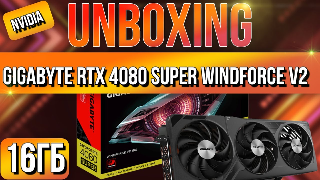 Распаковка и обзор Видеокарты GIGABYTE GeForce RTX 4080 SUPER WINDFORCE V2 16GB!