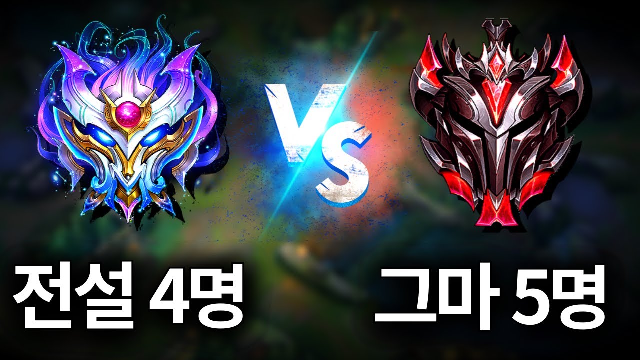 [와일드리프트] 고인물을 이겨라!! 전설 4명 vs 그마 5명 실화냐?