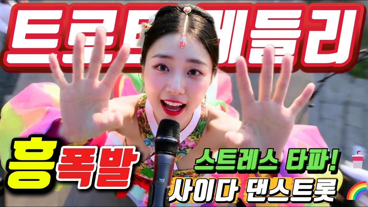 💚 답답한 마음 싹 씻어주는 💥👍기분 전환 끝판왕 댄스 🌈#신나는 트로트 메들리시#미스트롯4#졸음운전＃트로트 모음 100곡#최신트로트#트로트 인기가요#임영웅#