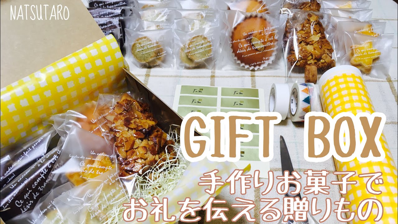 【Gift box】手作りお菓子でお礼を伝える贈りものPART1