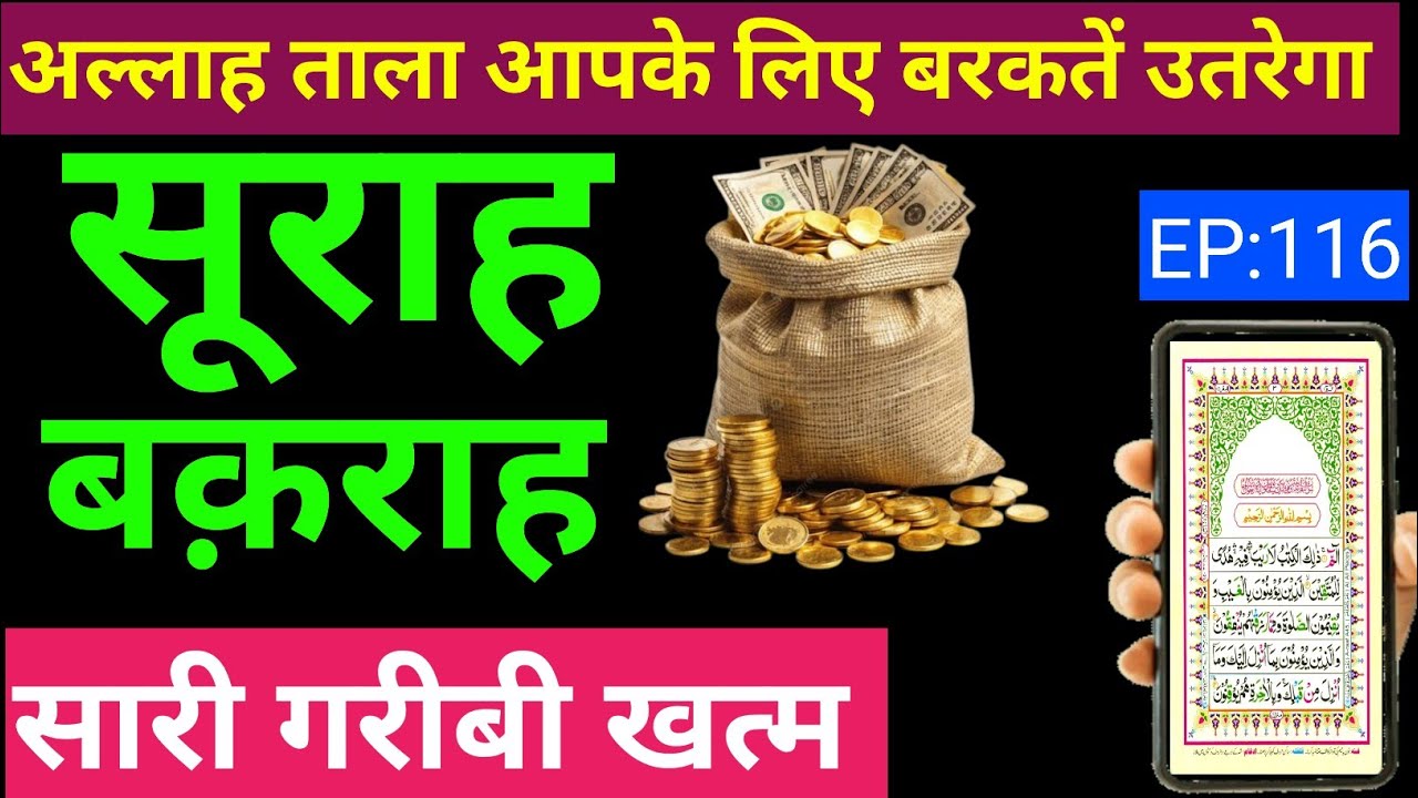 Surah Baqarah Barkat Ki Dua। सूराह बक़राह पढ़ने और सुनने के फायदे -