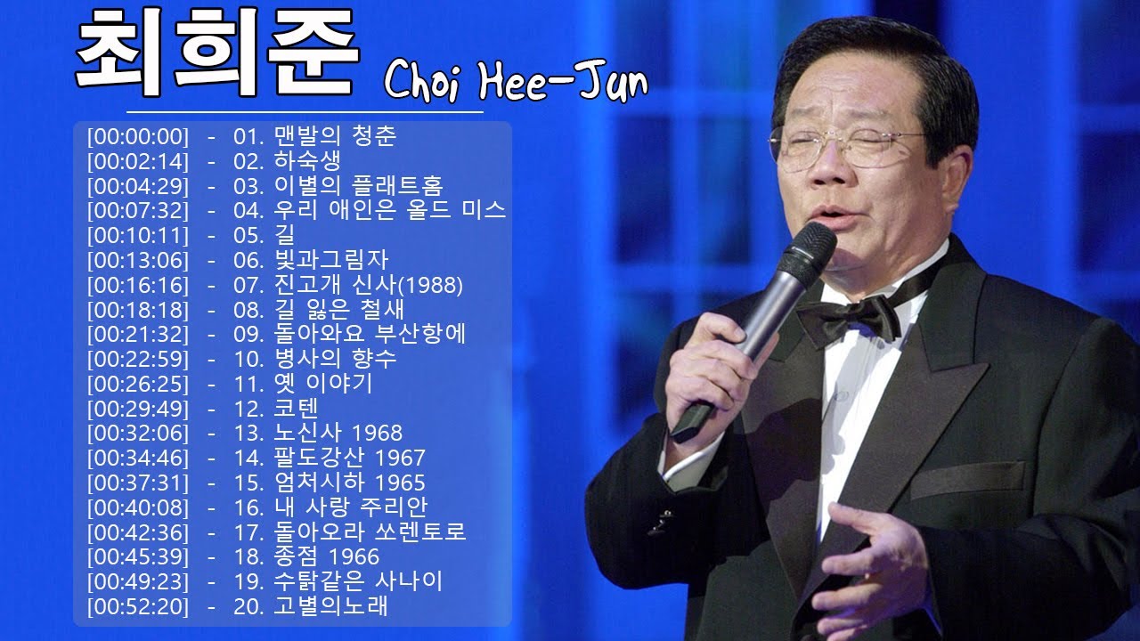 최희준 노래 모음 ♫ 최희준 인기곡 모음 ♫ 최희준  히트곡모음 ♫ 최희준  콘서트 ♫ Choi Hee-jun Playlist 2022 ♫ 최희준 불후의 명곡