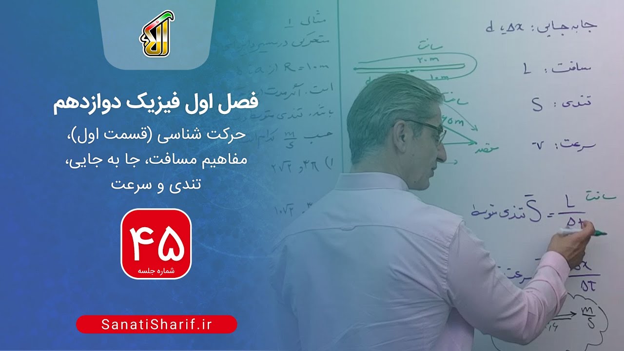 فیلم جلسه 45 - فصل اول فیزیک دوازدهم: حرکت شناسی(قسمت اول) - مفاهیم مسافت ، جا به جایی ، تندی و سرعت