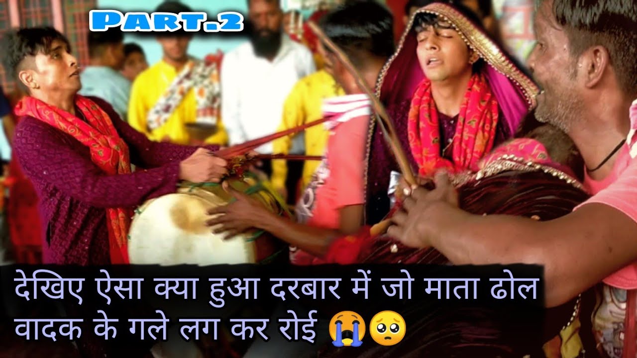 देखिए ऐसा क्या हुआ दरबार में जो माता ढोल वादक के गले लग कर रोई 😭🥺| part 2 | ढोल कालिदास #surkanda